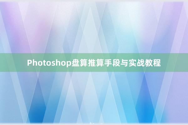 Photoshop盘算推算手段与实战教程